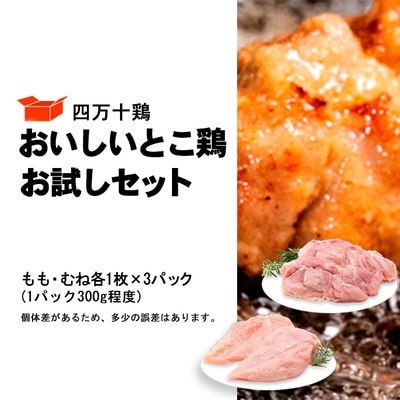 四万十鶏 おいしいとこ鶏 お試しセット(もも肉 300g×3P むね肉 300g×3P)計1.8kg