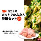 四万十鶏 カットでかんたん時短セット ( むね肉 300g × 7パック ) 2100g 2.1kg