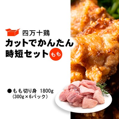 四万十鶏 カットでかんたん時短セット ( もも肉 300g × 6パック ) 1800g 1.8kg