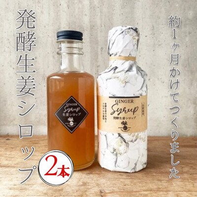 発酵生姜シロップ180ml 2本セット