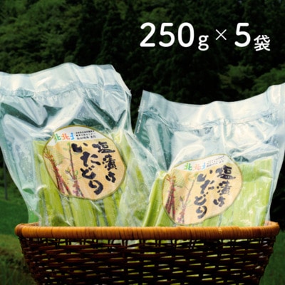 冷凍塩漬けイタドリ250g×5パックセット