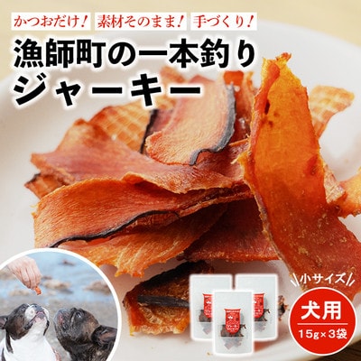 漁師町の一本釣り イヌジャーキー [小] 15g 3袋セット 犬用おやつ