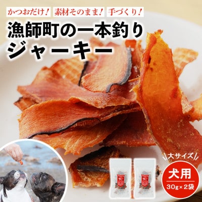 漁師町の一本釣り イヌジャーキー [大] 30g 2袋セット 犬用おやつ