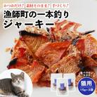 漁師町の一本釣り ネコジャキ [小] 15g 3袋セット 猫用おやつ