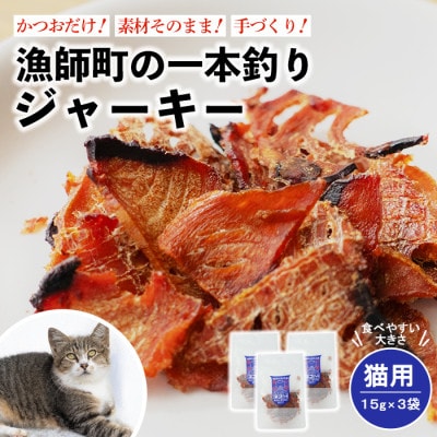 漁師町の一本釣り ネコジャキ [小] 15g 3袋セット 猫用おやつ