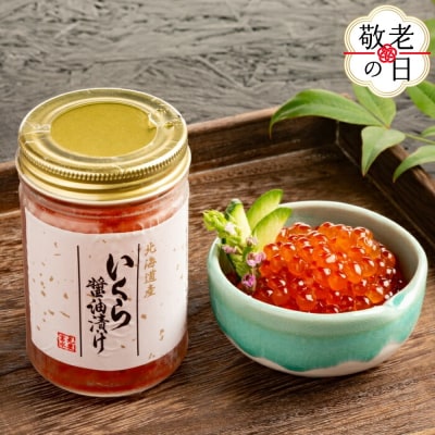【敬老ギフト】いくら醤油漬け(1.2kg)