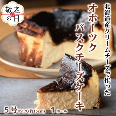 【敬老ギフト】Cafe ほの香のオホーツクバスクチーズケーキ(5号)