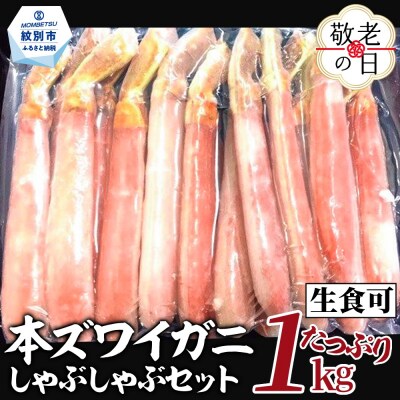 【敬老ギフト】【厳選部位のみ】本ズワイガニしゃぶしゃぶ【大】(たっぷり1kg)| 生食可 お刺身
