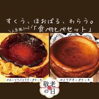 【敬老ギフト】Cafeほの香ベイクドチーズケーキ6号オホーツクバスクチーズケーキ5号 食べ比べ