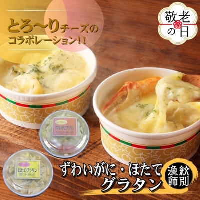 【敬老ギフト】ずわいがにグラタン8個&帆立グラタン 8個　セット　|北海道産　かに　お惣菜　グルメ　