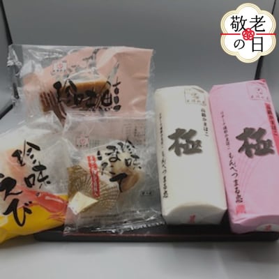 【敬老ギフト】極みかまぼこと特撰珍味かまぼこ