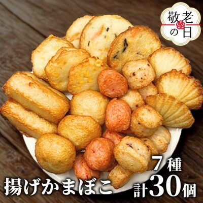 【敬老ギフト】ドカーンと大盛7種類!!揚げかま詰め合わせ総数30個