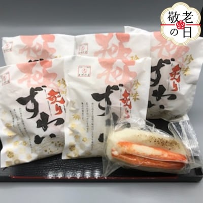 【敬老ギフト】珍味炙りずわい詰め合わせ