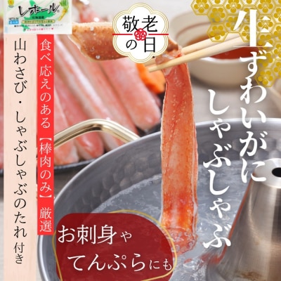 【敬老ギフト】ずわいがにしゃぶしゃぶ 500g×2セット | 山わさび しゃぶしゃぶのタレ付き かに