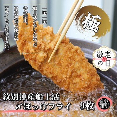 【敬老ギフト】【紋別沖産】船上活〆ホッケフライ　9枚入り