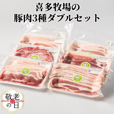 【敬老ギフト】喜多牧場の豚肉3種ダブルセット