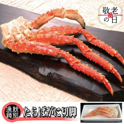 【敬老ギフト】たらばがに切脚 約800g×2セット　【無添加】 |かに たらばがに 高品質