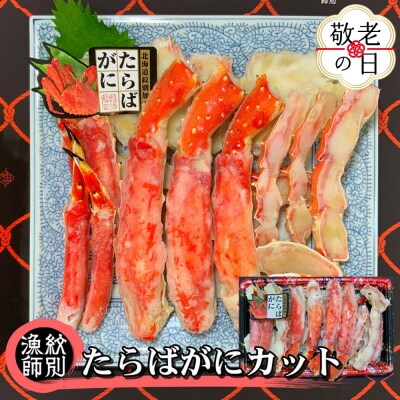 【敬老ギフト】たらばがにカット 約800g　|無添加 かに たらばがに 高品質