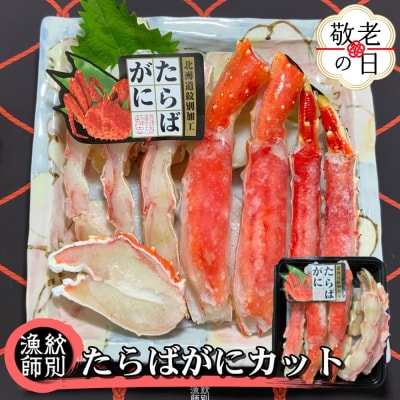 【敬老ギフト】たらばがにカット 約400g×4セット　|無添加 かに たらばがに 高品質