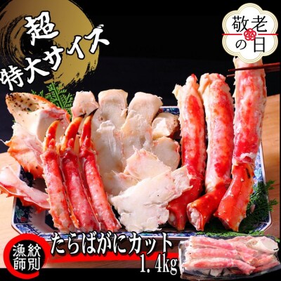 【敬老ギフト】たらばがにカット(特大)1.4kg×2　【お祝い事や自分へのご褒美にも】