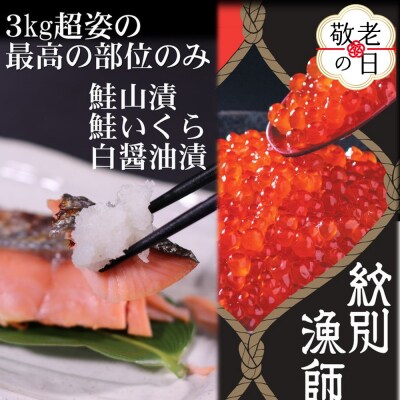 【敬老ギフト】【紋別産】プレミアム鮭山漬　鮭いくら白醤油漬Bセット　化粧箱入