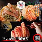【敬老ギフト】三大がに甲羅盛りセット　【たらばがに】【ずわいがに】【毛がに】