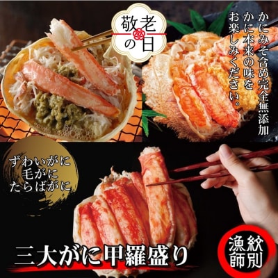 【敬老ギフト】三大がに甲羅盛りセット　【たらばがに】【ずわいがに】【毛がに】