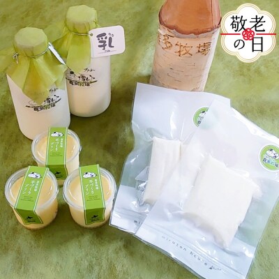 【敬老ギフト】喜多牧場の乳(ちち)セット
