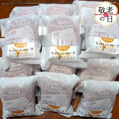 【敬老ギフト】喜多牧場の手づくり牛のハンバーグ20パック