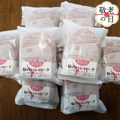 【敬老ギフト】喜多牧場の手づくり豚のハンバーグ 24パック