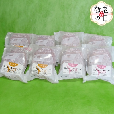 【敬老ギフト】喜多牧場の手づくり牛・豚ハンバーグ8パック
