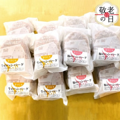 【敬老ギフト】喜多牧場の手づくり牛・豚のハンバーグ48パック