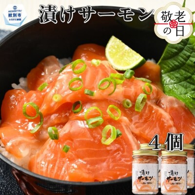 【敬老ギフト】漬けサーモン～スモーク風味～　4個セット