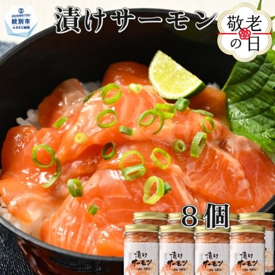 【敬老ギフト】漬けサーモン～スモーク風味～　8個セット