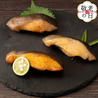【敬老ギフト】銀だら3種食べくらべ2切×3袋セット