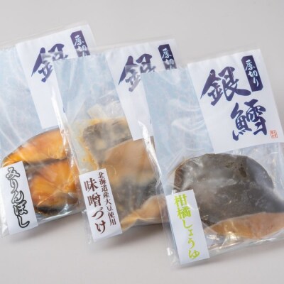 【敬老ギフト】銀だら3種食べくらべ2切×3袋セット