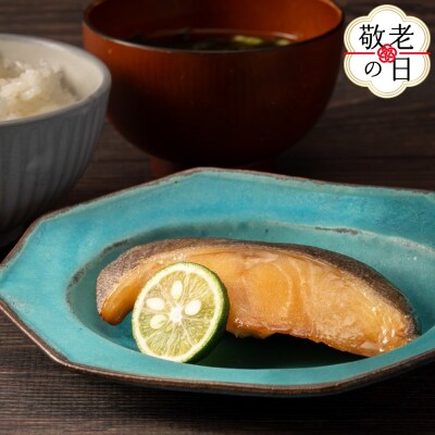 【敬老ギフト】銀だら柑橘醤油2切3袋セット