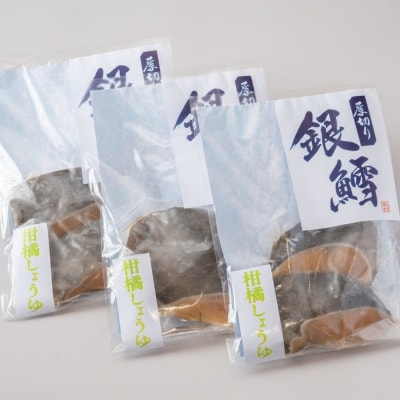 【敬老ギフト】銀だら柑橘醤油2切3袋セット