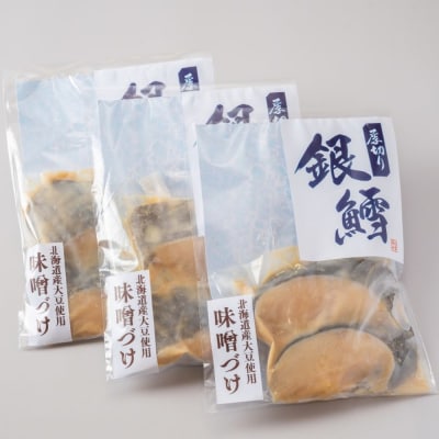 【敬老ギフト】銀だら北海道味噌漬け2切3袋セット