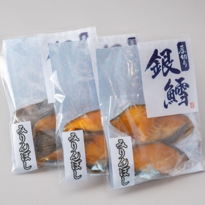【敬老ギフト】銀だらみりん干し2切3袋セット