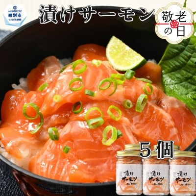 【敬老ギフト】漬けサーモン～スモーク風味～　5個セット