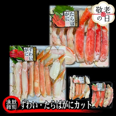 【敬老ギフト】ずわいがに・たらばがにカット 各約400g×2　|無添加　かに　ずわいがに　たらばかに
