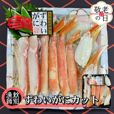 【敬老ギフト】ずわいがにカット 約400g |無添加 かに ずわいがに 高品質