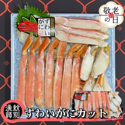 【敬老ギフト】ずわいがにカット 約800g |無添加 かに ずわいがに 高品質