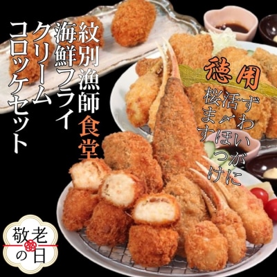 【敬老ギフト】「紋別漁師食堂」海鮮フライ・コロッケセット|お惣菜　海鮮セット　国産　北海道産
