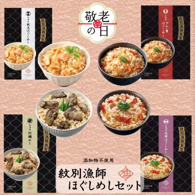 【敬老ギフト】「紋別漁師食堂」ほぐしめしセット　【無添加】　|北海道産　炊き込みご飯　グルメ　海鮮