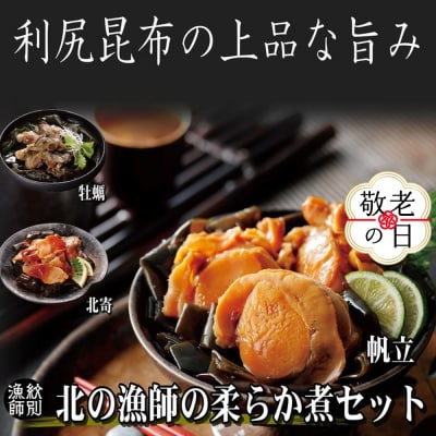 【敬老ギフト】【北海道産素材使用】北の漁師の3種やわらか煮セット