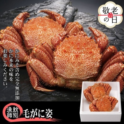【敬老ギフト】【北海道産】毛がに姿 2尾計約1.0kg　【無添加】 |かに 毛がに 高品質