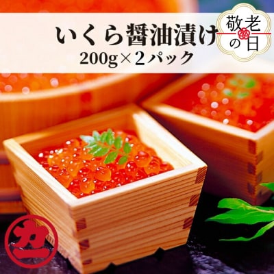 【敬老ギフト】鱒いくら醤油漬け200g×2パック 合計400g