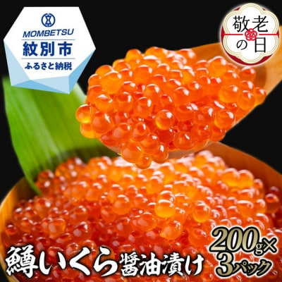 【敬老ギフト】鱒いくら醤油漬け200g×3パック 合計600g